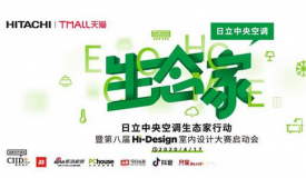 日立生態(tài)家行動，更智能、舒適的空間環(huán)境解決方案